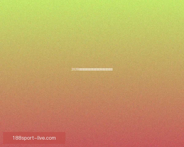 2026世界杯冠军赔率预测解析热门球队前景及投注建议