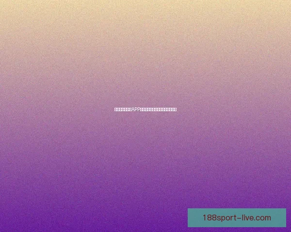 世界杯精彩竞猜APP免费下载，让你轻松赢取丰厚奖品